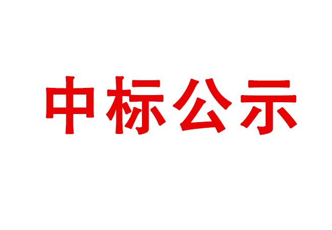 中標結(jié)果公告