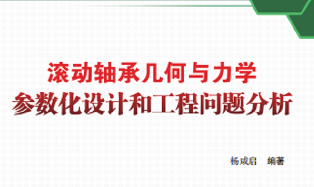 新書推介：《滾動軸承幾何與力學參數(shù)化設(shè)計和工程問題分析》