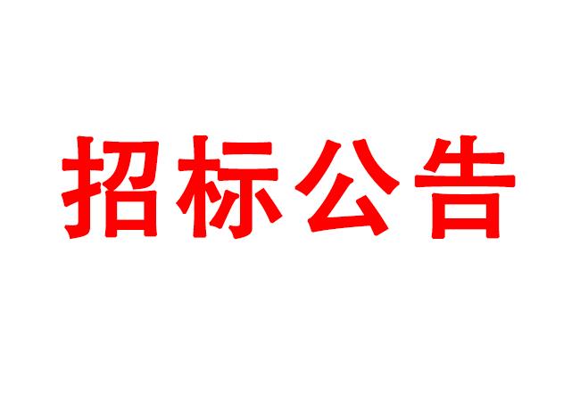 微細(xì)孔放電磨削機(jī)、數(shù)控車床、數(shù)控軸承內(nèi)圈溝道磨床等生產(chǎn)所需加工設(shè)備招標(biāo)公告